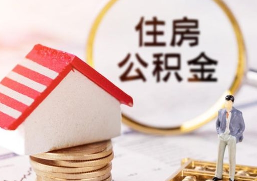肇庆离职了怎么申请提取公积金（已离职如何提取住房公积金）