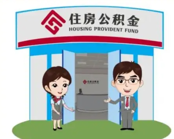 肇庆已经离职了住房离职公积金怎么取（离职后住房公积金怎么全部取出来）